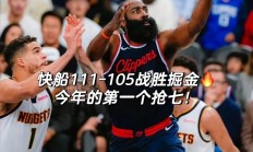 星空体育直播-快船后卫大爆发，狂砍季后赛生涯新高