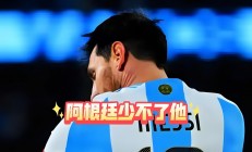 星空体育地址-阿根廷击败厄瓜多尔，领跑世界杯预选赛