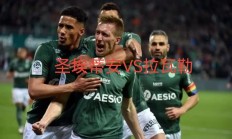 星空体育app下载-圣埃蒂安遭遇连败，法甲保级压力增大