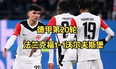 星空体育官网-法兰克福客场战平，继续保持不败记录