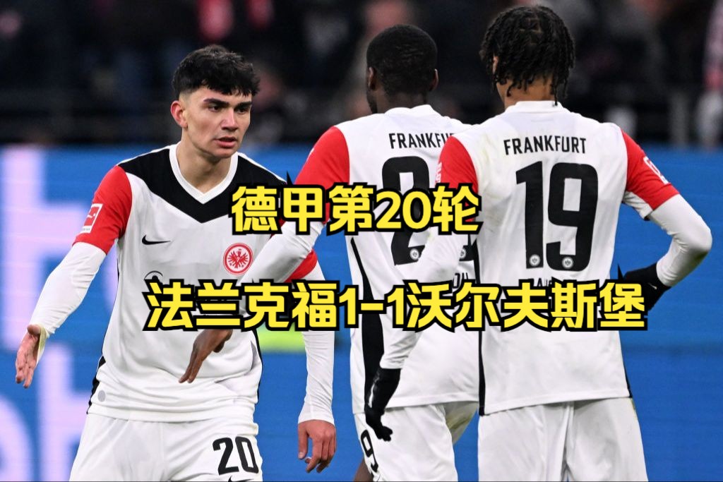 法兰克福客场战平,继续保持不败记录 法兰克福客场战平,继续保持不败记录