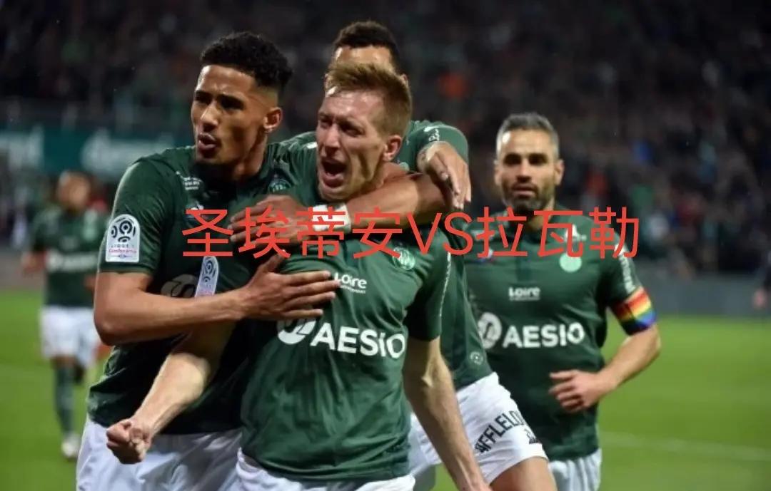 圣埃蒂安遭遇连败，法甲保级压力增大