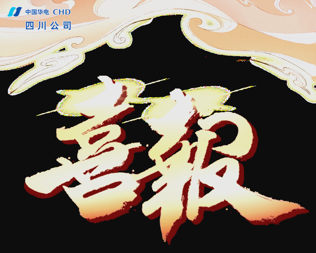 四川电竞揭幕成功，努力创造更多胜利佳绩的简单介绍